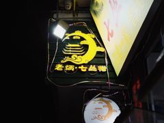 -老炳·七丛松甘草水果