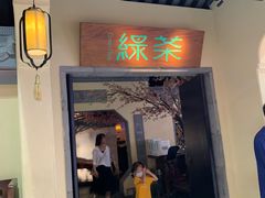 门面-绿茶餐厅(昌平悦荟店)