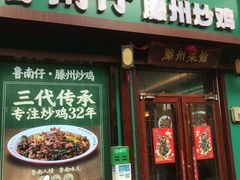 -鲁南仔·滕州炒鸡(经三路店)