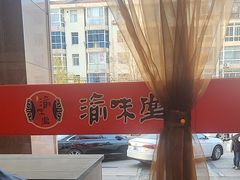 -渝味堂(彩云城店)
