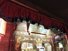 -袁老四重庆老火锅(桐梓坡店)