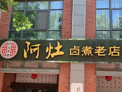 门面-阿灶卤煮老店·姜母鸭(五店市总店)
