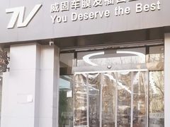 -威固V-KOOL友福汽车贴膜·隐形车衣·改色膜(西直门店)