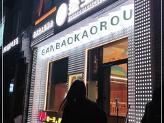门面-叁宝烤肉• 西安烧烤(太乙路店)