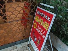 -福合埕牛肉丸(福平路店)