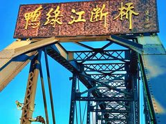 -鸭绿江断桥