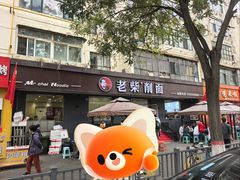 -老柴削面(向阳里店)