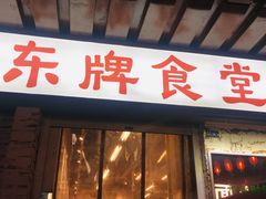 门面-东排食堂长沙小吃大排档(五一广场店)