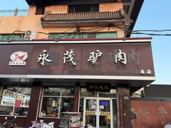-永茂驴肉(莲池南大街总店)