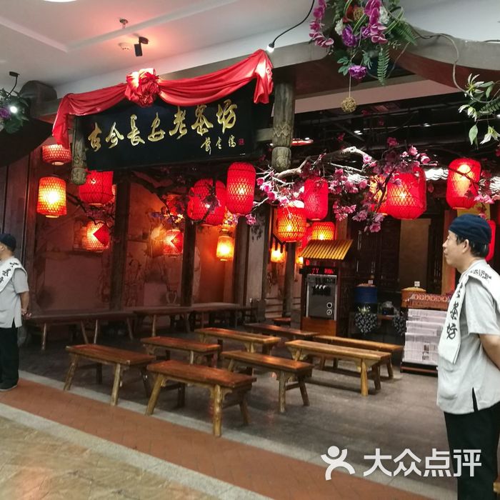 古今长安老茶坊