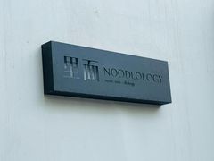 -里面·Noodlology(机电院店)