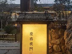 -庆春朴门