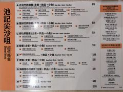 -池记(尖沙咀店)