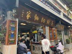 -吴财记面家(大同路店)