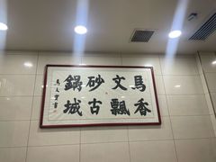 -清真·马文砂锅大全(麦苋街店)