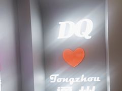 -DQ·蛋糕·冰淇淋(通州万达店)