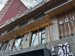 -蘸小院铁锅炖·蘸酱菜·东北菜(怀远门店)