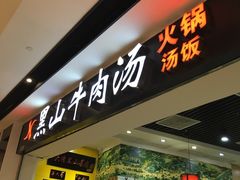 门面-黑山牛肉汤火锅(花城汇店)