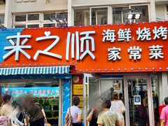 门面-来之顺海鲜菜馆·青岛菜(栈桥店)