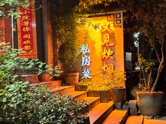 -又见炊烟私房菜(敬亭路店)