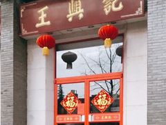 门面-王興記(中山路店)