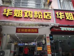 门面-华姐鸡粉(教育路店)
