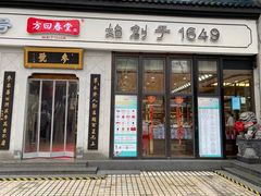 -方回春堂(庆春馆)