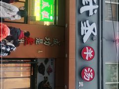 门面-武圣羊汤(武圣路店)