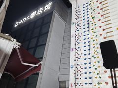 -DODO攀岩馆