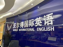 -沃尔得国际英语(泉城路校区)