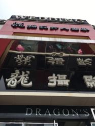 -扬州龙摄影·全球旅拍(维扬路总店)
