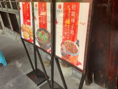 门面-鸡毛店·川菜(双楠店)