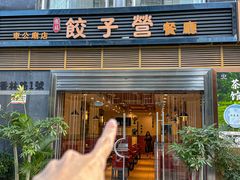 -双福饺子营餐厅(财富广场店)