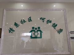 -长沙市岳麓区梅溪湖街道社区卫生服务中心