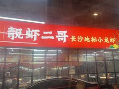 -靓虾二哥·龙虾馆(大塘总店)