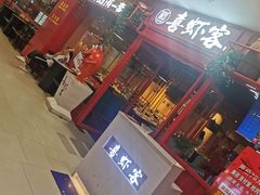 门面-喜虾客·大虾火锅(郑州无限城店)