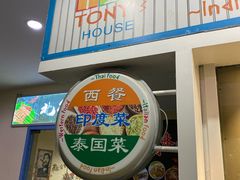 门面-Tony's House