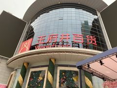 -王府井百货(中州中路店)