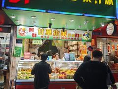 -阿群甘草水果
