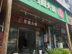 -月圆火锅(宁海东路二店)