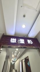 -太原丽都医疗美容医院