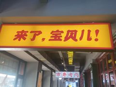 -齐市马佳地摊烤肉