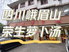 -荣生萝卜汤饭店