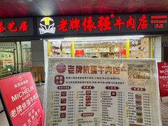 -老牌依强牛肉店(达道总店)