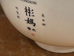 -彬媽糖水(侨鑫国际店)