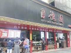 -百年德园(侯家塘店)
