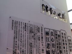 -88号小吃店·经典云南菜·地道纳西美食