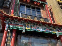 -张包铺(关东古巷店)