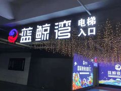 门面-蓝鲸湾汤泉(包河店)