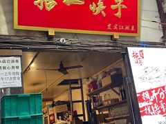 门面-拈一筷子·宜宾江湖菜(十一街店)